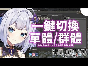 [FF14 Traditional Chinese Version] Macro Tutorial: Learn to Switch Between Single-Target and AoE ...