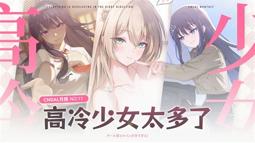 【国产GAL月报-2025年12月】高冷少女太多了！为什么说12月是跳票大月？