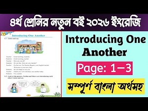 Class 4 English Page 1-3 Unit 1 | Introducing one another | 2026 | 4th grade English page 1-3