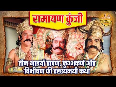 तीन भाइयों रावण, कुम्भकर्ण और विभीषण की रहस्यमयी कथा | रामायण कुंजी