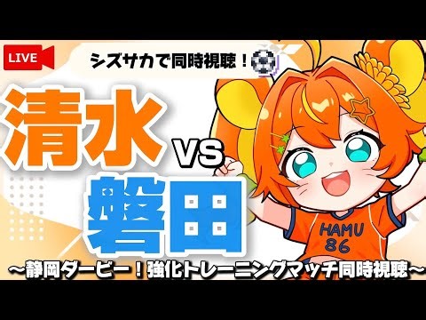 【静岡ダービー/強化トレーニングマッチ】同時視聴‼清水エスパルスvsジュビロ磐田🔥│清水全力応援‼ どこのサポさんでも◎【inヤマハスタジアム/初見歓迎/映像はシズサカアプリから】#Jリーグ