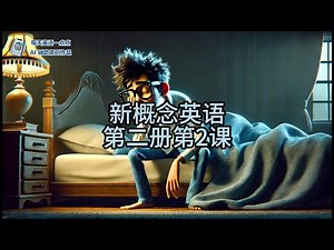 新概念英语动画学习系列 | 第二册第02节课:Breakfast or lunch? 早餐还是午餐？ | 轻松掌握英语基础 | 适合初学者和提高