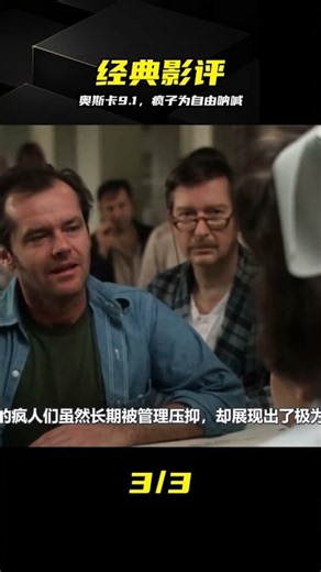 豆瓣9.1！奧斯卡最佳影片，瘋子為了自由徹底爆發！ #飞越疯人院，豆瓣9.1，奥斯卡，经典高分，影评解说