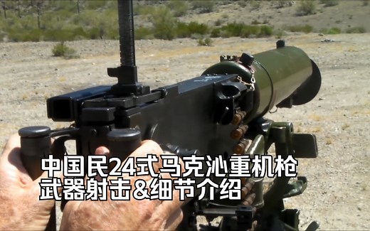 【搬运/已加工字幕】中国民24重机枪 武器细节介绍