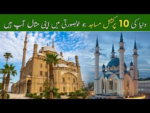 Top 10 Beautiful Mosques of the World | Duniya ki 10 Khubsurat Masjid