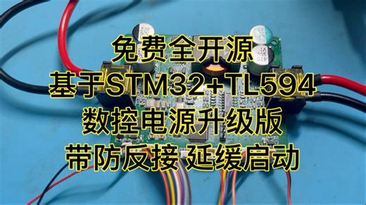 开源数控电源升级款，增加防反接及延缓启动，独立显示屏按键，被动散热160W裸奔60度！留给网友挖掘的空间还很大