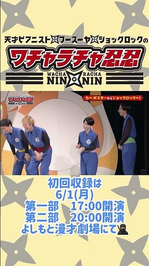 【ワチャラチャ忍忍】「SUN「天才ピアニスト・フースーヤ・ジョックロックのワチャラチャ忍忍」」リニューアル！初回収録は6/1(月)によしもと漫才劇場にて🥷