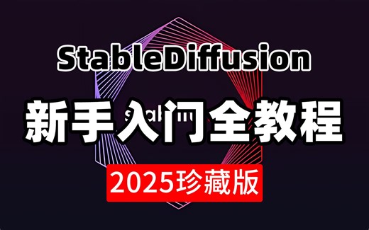 【StableDiffusion教程】SD全套教程2025最细最保姆！0基础入门到精通，全程干货无废话！逼自己一周学会，允许白嫖，拿走不谢！