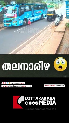 തലനാരിഴയ്ക്ക് രക്ഷപ്പെട്ട് 3 വയസുകാരി #trending #breakingnews