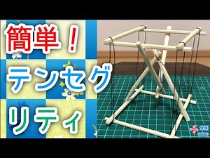 【工作 テンセグリティ】誰でも簡単に作れるテンセグリティ構造の作り方✨How to make a tensegrity structure ✨