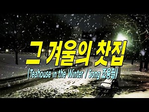 그 겨울의 찻집(Teahouse in the Winter) / Song 조용필, 조용필 겨울 노래 중 최고의 히트곡... 가사 첨부