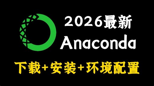 【2026最新版】超详细Anaconda下载、安装、环境配置 Pycharm安装、激活、使用教程（新手一条龙教程！）附安装包 激活码！