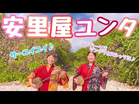 【三線】サーユイユイ♪沖縄の代表的な民謡♪「安里屋ユンタ」