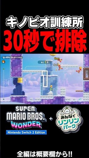 Unexpectedly difficult mission: defeat all enemies in 30 seconds [Super Mario Bros. Wonder]
