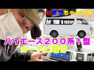 [Hiace] 200 Series 'Navigation System Installation'