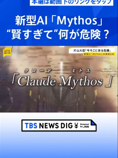 新型AI「Claude Mythos」の衝撃 金融システムへのサイバー攻撃のリスクも…政府はメガバンクのトップらと緊急会合【news23】 #tbs #tiktokでニュース