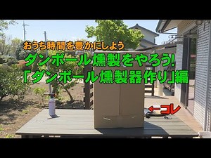 ダンボール燻製をやろう「燻製器作り」編