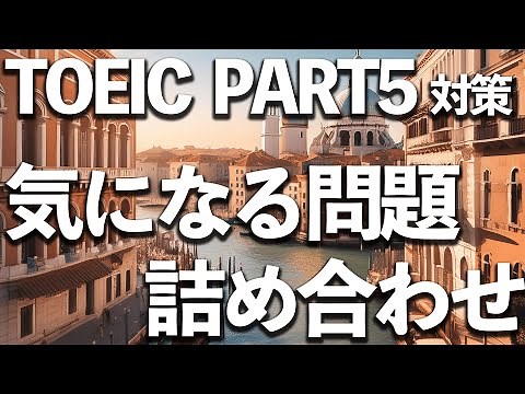TOEIC | PART5対策！気になる問題詰め合わせ(簡易解説付き)