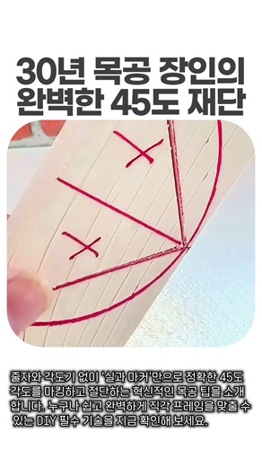 [목공 꿀팁] 줄자 없이 정확한 45도 각도 마킹 및 프레임 결구법 #woodworkingtips #diytutorial #woodcraft
