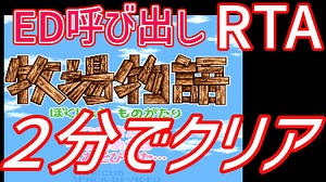 【ゆっくり解説】牧場物語any%RTA【1分56秒】