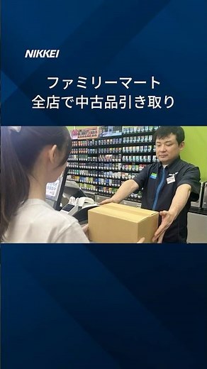 【ファミマ、全店で中古品引き取り ブックオフと組みリユース市場開拓】全国に約1万6000店舗あるファミリーマートの店頭で8月下旬からサービスを始めます。 #shorts