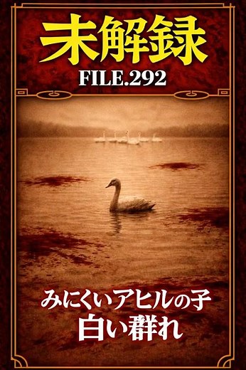 【未解録 FILE.292みにくいアヒルの子｜白い群れ】湖には、白鳥しかいなかった。【入口】 #未解録 #未解録童話