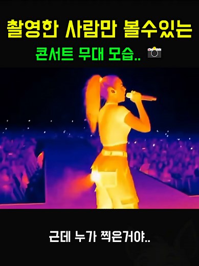 촬영한 사람만 볼수있는 무대영상 📸 노래좋구만~ #열화상카메라