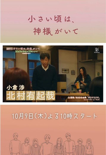 予告映像 第2弾公開🎞️ 第2弾は三家族の紹介編💁🏻 #松任谷由実 さんが歌う 主題歌『 天までとどけ 』にのせて ご覧ください🍁🪵🍄‍🟫 ロングVer.はYouTubeにて公開中!!! #小さい頃は神様がいて 🏠 10月9日(木)よる10時スタート