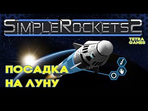 Simple Rockets 2 ► ПОСАДКА НА ЛУНУ ГАЙД