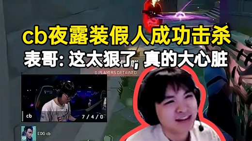 表哥看cb大师赛装假人成功击杀猛夸：这太狠了，真的大心脏！