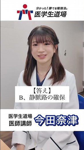 【代表からの挑戦状！】医師の指示の元で救急救命士が行うことができる業務はどれか。#医学生道場 #医学部 #医師国家試験 #今田奈津 #今田奈津先生