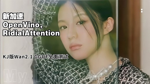 Ai动画110-Sage2.2超级加速视频整合包，加速OpenVino, RidialAttention，KJ版Wan2.1已支持GGUF-Comfyui教程