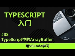 【用VSCode学习】TypeScript入门 #38 TypeScript中的ArrayBuffer