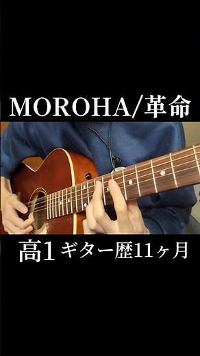 MOROHA/革命 ギター歴11ヶ月の高1が弾いてみた #ギター #guitar #shorts #アコギ #fingerstyle #moroha #革命#高校生
