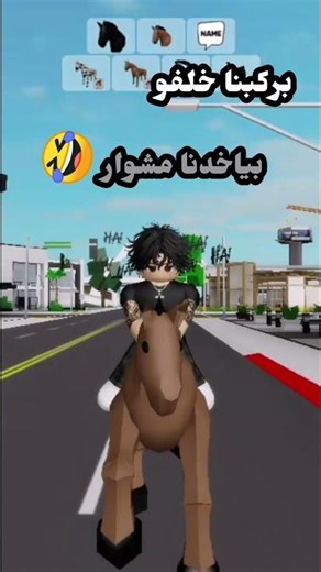 كلهم عندهم السيارة وجدي عندو حمار في روبلوكس 🤣 #brookhaven #roblox
