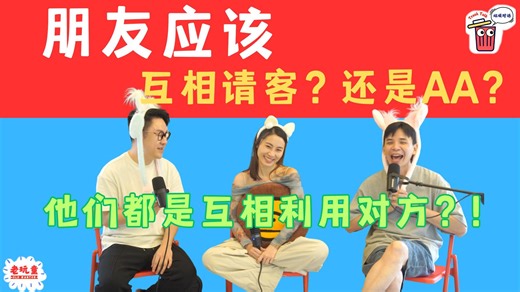 他们都是互相利用？！朋友应该 互相请客？还是AA？【Trash Talk 垃圾对话】