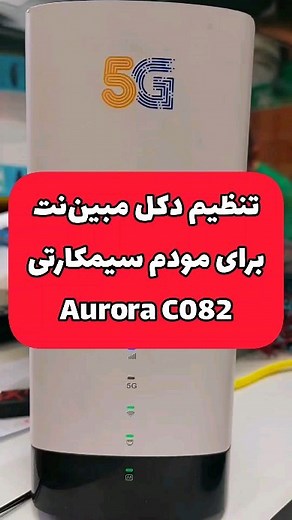 ‎تحلیلگران داده پرداز توس ( تی دی پی توس)‎ on Instagram‎: "🔥 تنظیم دکل مودم سیم‌کارتی‌ @tdptoos.ir 💯 تنظیم دکل مبین‌نت برای مودم سیم‌کارتی Aurora 📽 پست ها قبل‌تر آموزشش رو گذاشتیم😉 #مودم_سیمکارتی #مودم_5g #مبین_نت #tdptoos #mobinnet #modem"‎