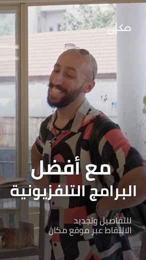 عودة قناة مكان للبث على القمر الاصطناعي عاموس 7 مجددًا للتفاصيل ادخلوا على الموقع makan.il | مكان