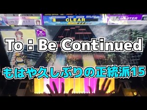 【CHUNITHM】AJ To：Be Continued【MASTER 15+】手元