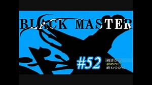 【実況プレイ】Black_Master #52