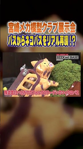 [Surprising] Build a bus from a bus model kit! The ingenious production story behind the Catbus #...