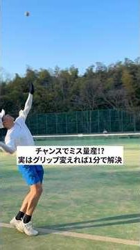 チャンスでミス量産を無くすグリップ握り方 #ソフトテニス