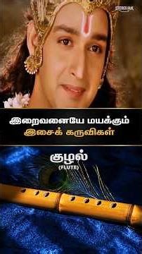 தெய்வீக இசைக் கருவிகள் - குழல், வீணை