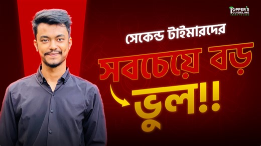 10K views · 318 reactions | সেকেন্ড টাইমারদের সবচেয়ে বড় ভুল কোনটি তা জানো?? Second Time Admission Preparation 2025-2026 | Topper's Guideline | Facebook
