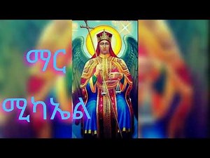 ማር ሚካኤል_mar mikael_zemari Abel Mekbeb _ዘማሪ ዲ/ን አቤል መክብብ