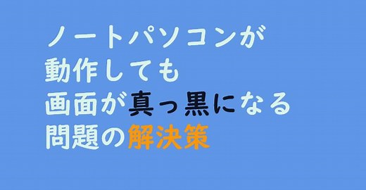 修正済み：ノートパソコンの画面が黒くても動作する【HP、Lenovo、Asus、Dell】