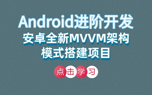 Android进阶开发：安卓全新MVVM架构模式搭建项目