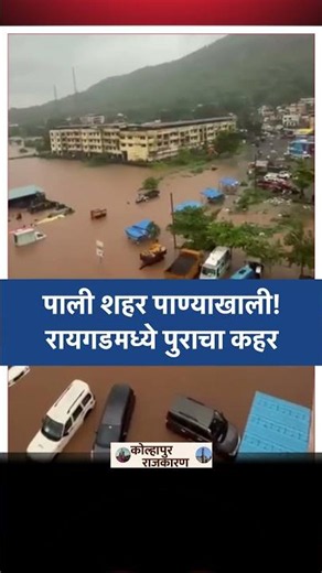 पाली शहर पाण्याखाली! 😳 रायगडमध्ये पुराचा कहर