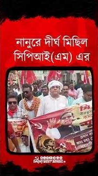 নানুরে CPI(M) এর ডাকে মহামিছিল। আছেন আইনজীবী সব্যসাচী চ্যাটার্জি #cpim #reels #shorts