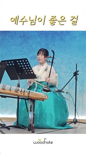 예수님이 좋은 걸 어떡합니까 💖｜우드노트 친구들과 함께 연주한 국악찬양